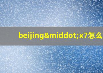 beijing·x7怎么样