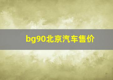 bg90北京汽车售价