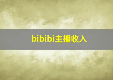 bibibi主播收入