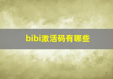 bibi激活码有哪些