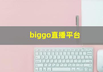 biggo直播平台