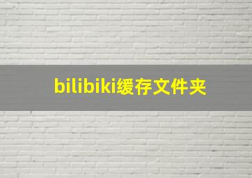 bilibiki缓存文件夹