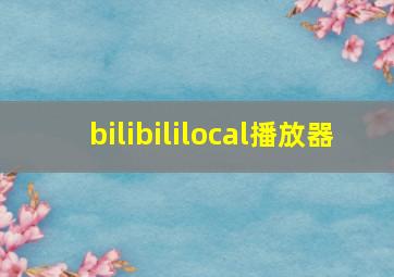 bilibililocal播放器