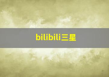 bilibili三星