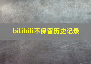 bilibili不保留历史记录