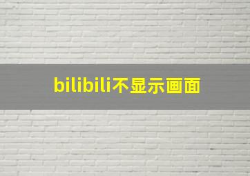 bilibili不显示画面