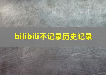 bilibili不记录历史记录