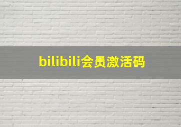 bilibili会员激活码