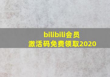 bilibili会员激活码免费领取2020