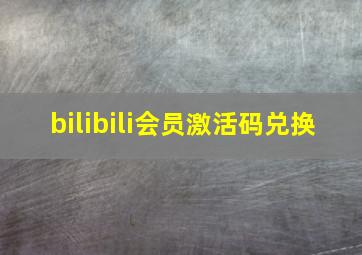 bilibili会员激活码兑换