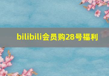 bilibili会员购28号福利