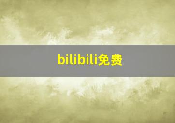 bilibili免费