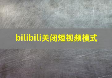 bilibili关闭短视频模式