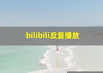 bilibili反复播放