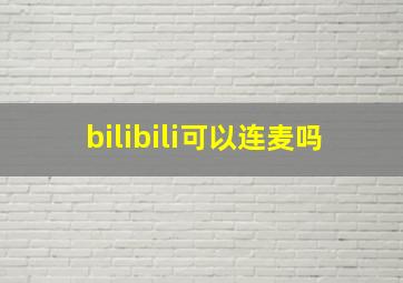 bilibili可以连麦吗