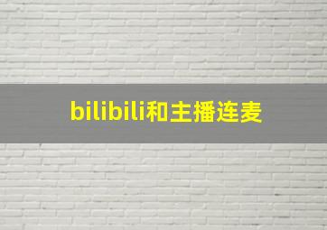 bilibili和主播连麦