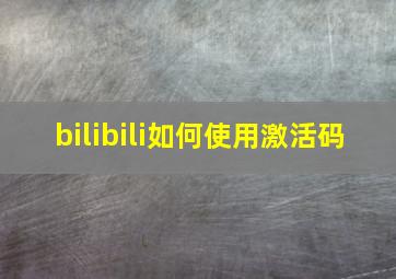 bilibili如何使用激活码