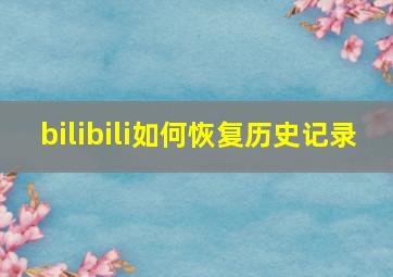 bilibili如何恢复历史记录