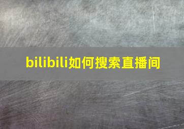 bilibili如何搜索直播间