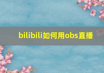 bilibili如何用obs直播