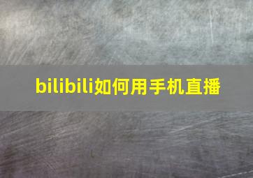 bilibili如何用手机直播