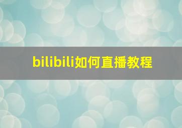 bilibili如何直播教程