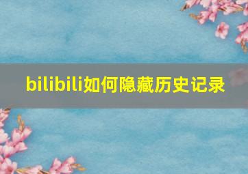 bilibili如何隐藏历史记录