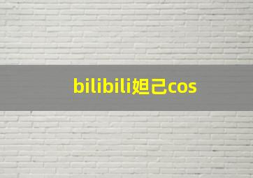 bilibili妲己cos