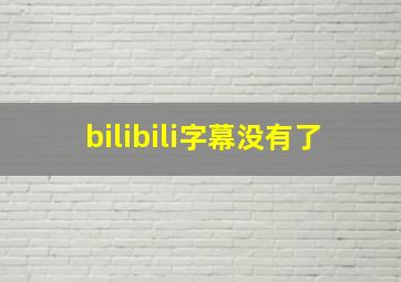 bilibili字幕没有了