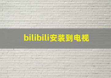 bilibili安装到电视