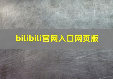 bilibili官网入口网页版