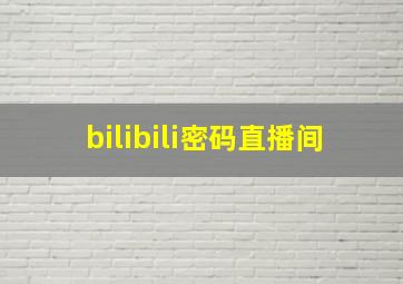 bilibili密码直播间