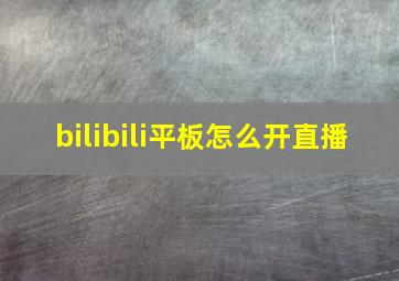 bilibili平板怎么开直播