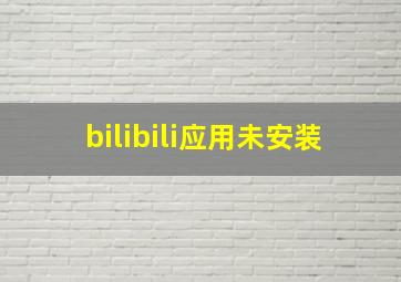 bilibili应用未安装