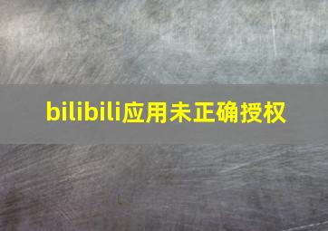 bilibili应用未正确授权