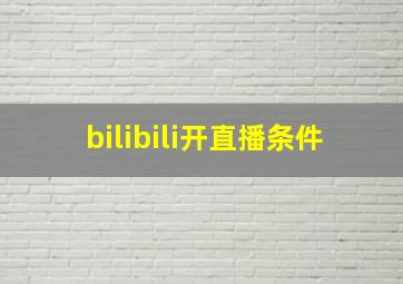 bilibili开直播条件