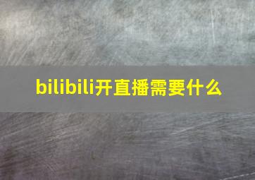 bilibili开直播需要什么