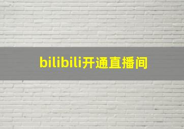 bilibili开通直播间