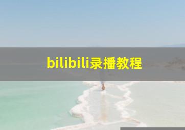 bilibili录播教程