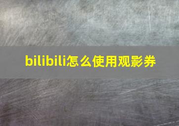 bilibili怎么使用观影券