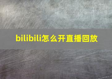 bilibili怎么开直播回放