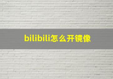 bilibili怎么开镜像