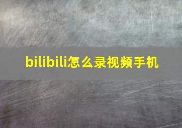 bilibili怎么录视频手机