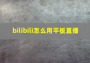 bilibili怎么用平板直播