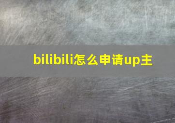 bilibili怎么申请up主