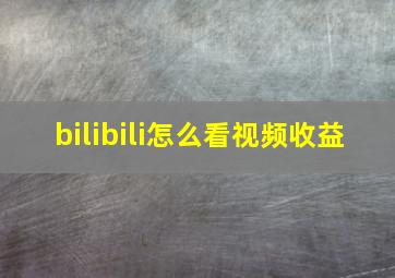 bilibili怎么看视频收益