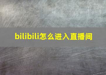 bilibili怎么进入直播间