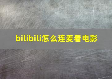 bilibili怎么连麦看电影