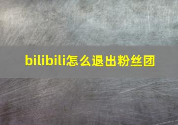 bilibili怎么退出粉丝团