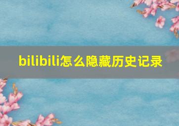 bilibili怎么隐藏历史记录